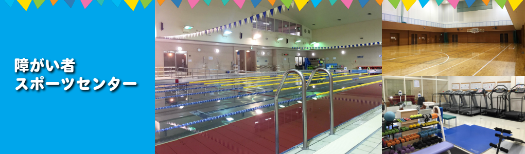 徳島県立障がい者交流プラザ　障がい者スポーツセンター